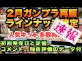 【ガンプラ再販】 2月の納品日確定情報　レアキットも多数再販 読み上げ解説有
