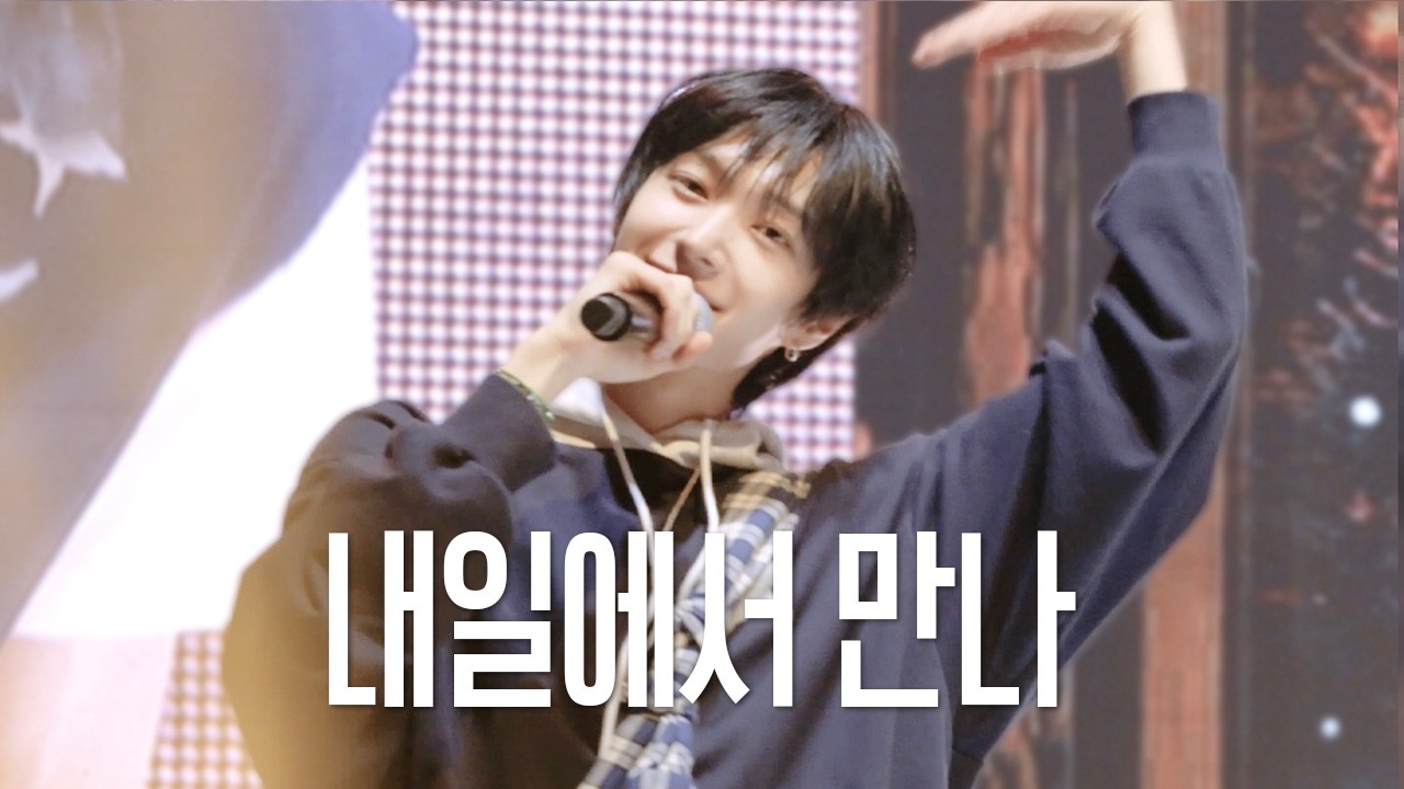 260221 킥플립 팬콘 in 청주 밤공 - 내일에서 만나 - 동화 직캠 Donghwa fancam