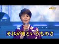 島津亜矢 それが男というものさ 2016