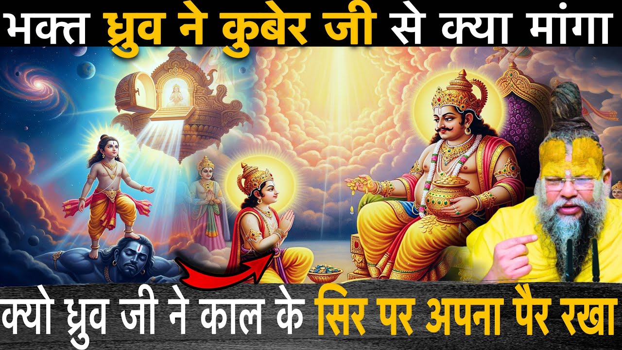 आख़िर ध्रुव जी ने कुबेर जी से क्या मांगा || ध्रुव ने क्यों काल (मृत्यु) पर रखा पैर? 