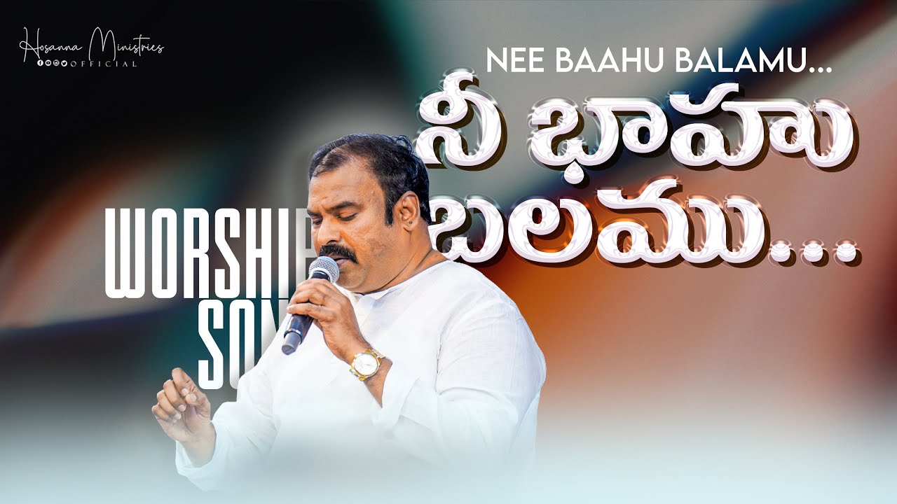 Nee Bahu Balamu Ennadaina ॥ నీ బాహుబలము ఎన్నడైన దూరమాయెనా ॥ Hosanna Ministries Live Song Pas.ABRAHAM