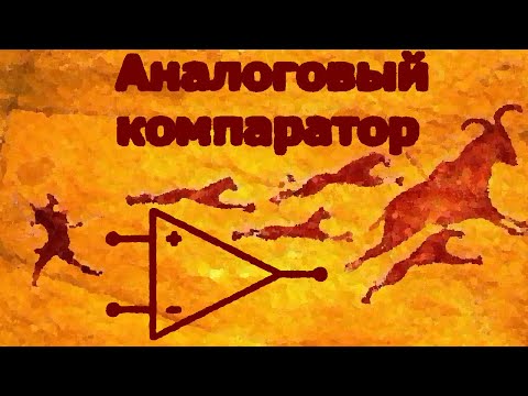 AVR 41# Аналоговый компаратор