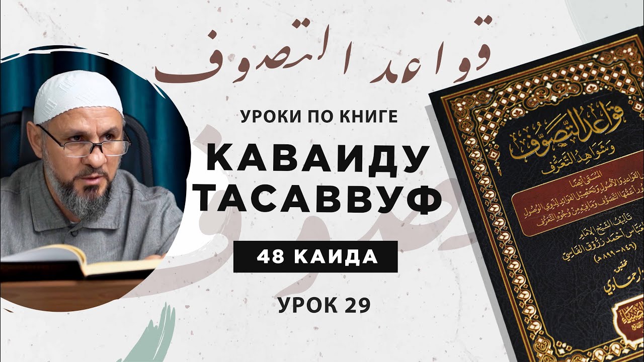 Шейх Эсенбулат | «К’ава’иду ат-Тасаввуф» | урок 29 