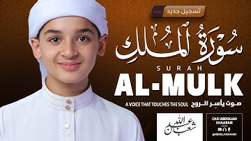 سورة الملك قبل النوم تريح القلب وتبعث الطمأنينة | عبد الله شعبان | Surah Al-Mulk