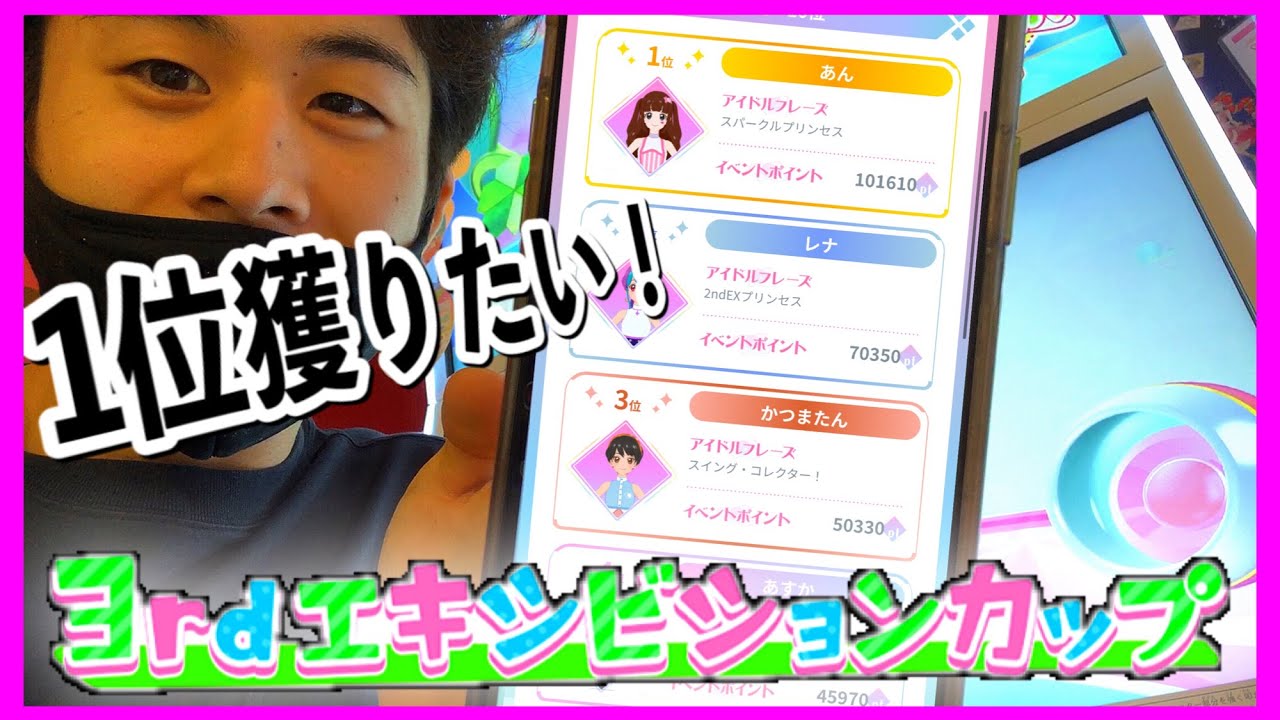 3rdエキシビションカップ 全国1位獲りたい あんさん レナさんを越える アイカツプラネット 3弾 ランキング Namco限定イベント Youtube