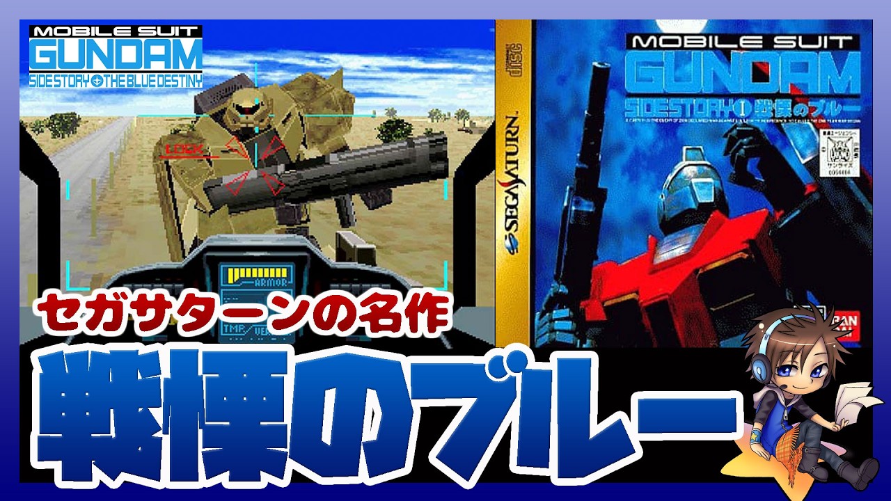 Retro Game] Mobile Suit Gundam Side Story: The Blue Destiny | A