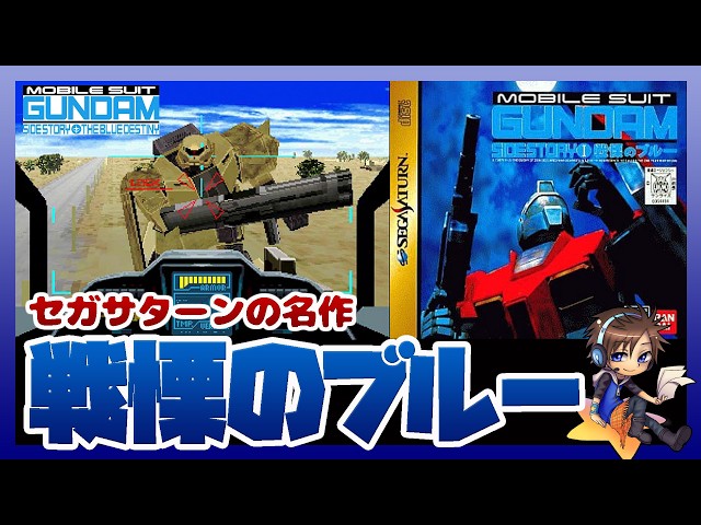 Retro Game] Mobile Suit Gundam Side Story: The Blue Destiny | A
