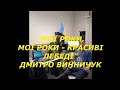 &quot;МОЇ РОКИ, МОЇ РОКИ - КРАСИВІ ЛЕБЕДІ&quot; ДМИТРО ВИННИЧУК