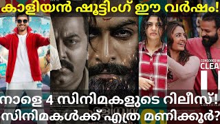 Kaaliyan Prithviraj Movie Shooting |4 Movies Theatre Release Tomorrow #Prithviraj #Jo&Jo #Kaaliyan