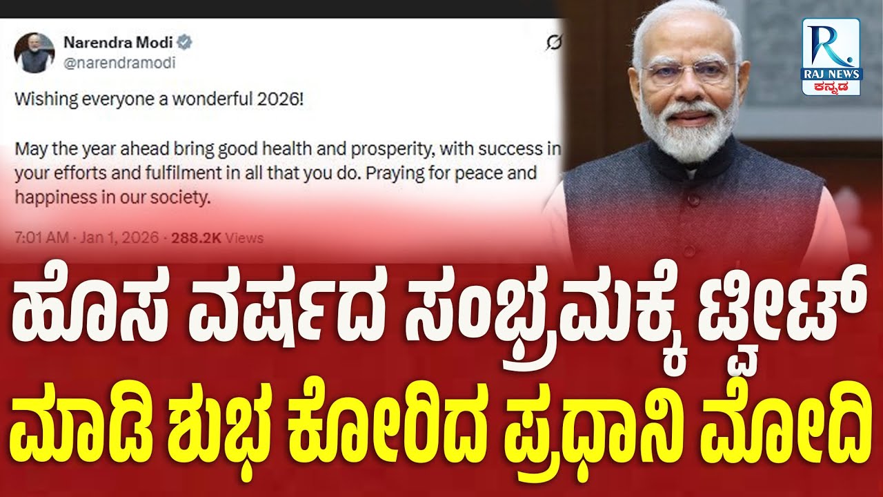 Modi Tweet on New Year 2026 | ಹೊಸ ವರ್ಷದ ಸಂಭ್ರಮಕ್ಕೆ ಟ್ವೀಟ್ ಮಾಡಿ ಶುಭ ಕೋರಿದ ಪ್ರಧಾನಿ  ಮೋದಿ