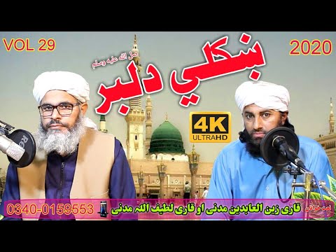 pashto-4k-naat-||-pa-zrr-pori-dilbara-by-qari-zain-ul-abideen-and-qari-latif-ullah-madani-vol-29