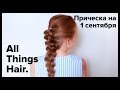 Прическа на 1 сентября от MakeUpKaty – All Things Hair