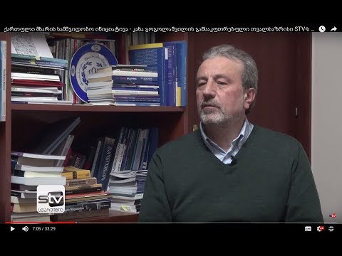 ქართული მხარის სამშვიდობო ინიციატივა - კახა გოგოლაშვილის განსაკუთრებული თვალსაზრისი STV-ს ეთერში