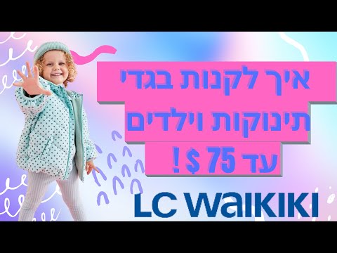 איך לקנות בגדי תינוקות וילדים עד 75$! LC WAIKIKI שופינג אונליין בטורקיה