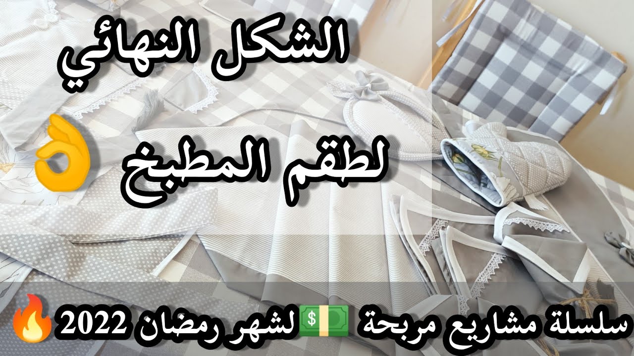 اقوى من مشاريع 💪للشهر الفضيل 💵غطاء ثلاجة 👌غطاء الفرن 🔥 مناديل المطبخ بأسهل طريقة واجمل التقنيات