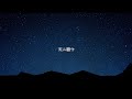 【初投稿】天ニ願ウ/ ferrule (ふぇるーる) feat.鏡音リン【オリジナル】