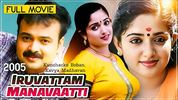 Iruvattam Manavaatti | Malayalam Full Movie | Kunchacko Boban, Kavya Madhavan, Kalabhavan Mani