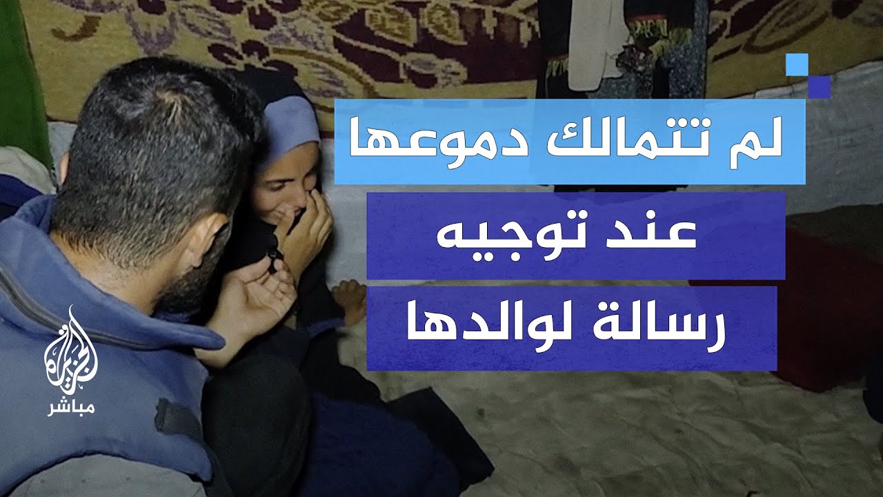 فتاة نازحة تنهار باكية لحظة توجيهها رسالة لوالدها