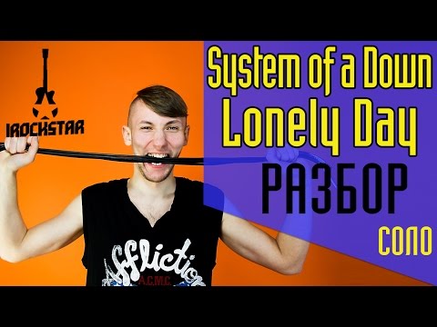 Видео: System of a Down - Lonely Day. Как играть на гитаре СОЛО (solo)|Разбор+табы Урок #Солякнедели