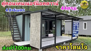 รีวิวบ้านน็อคดาวน์ตู้คอนเทนเนอร์สวยๆมีดาดฟ้าพร้อมระเบียงตัวบ้านขนาด4.80×6เมตร ส่งฟรี100กม. จ.นครนายก