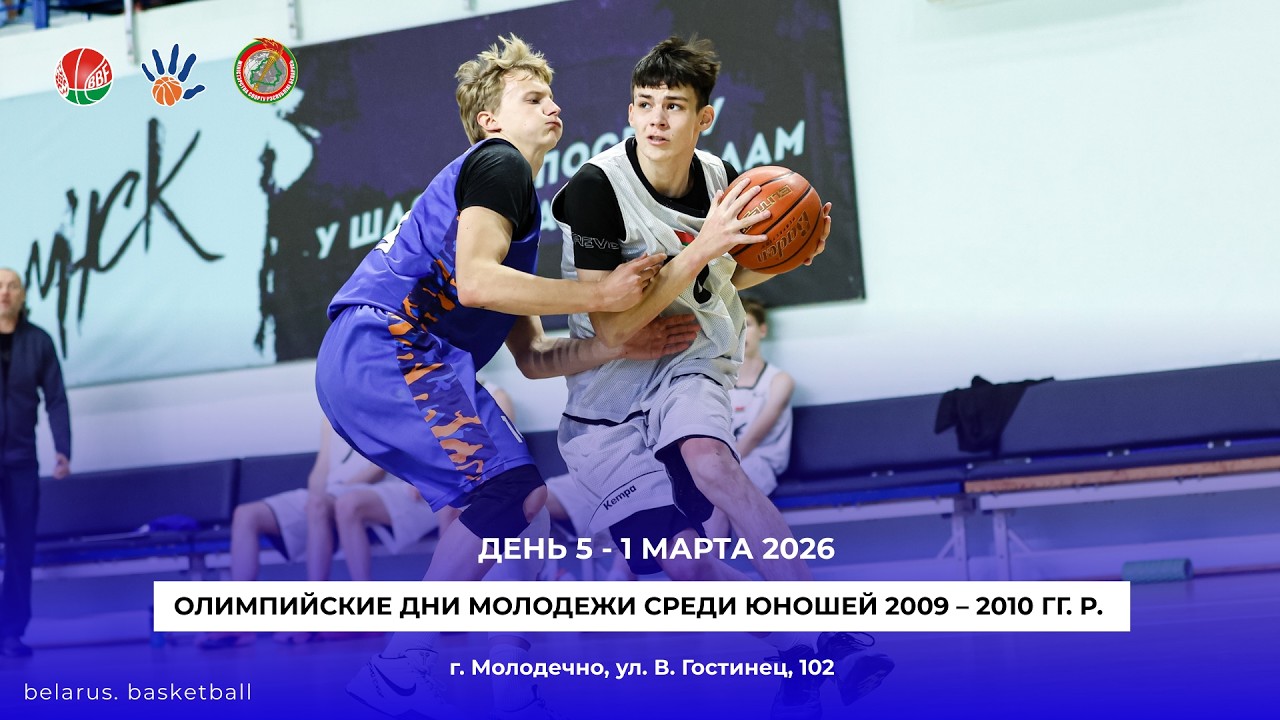 Гродненская область  –  Гомельская область. Юноши U16. Баскетбол