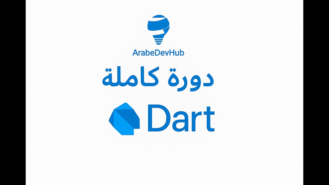 1- دورة Dart | مقدمة وأول برنامج Hello World - YouTube
