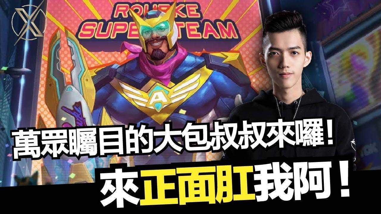 傳說對決｜TXO Liang｜被住爆怎麼辦？沒關係！牛哥弗洛倫霸氣開秀！