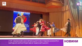 І тур Всеукраїнського фестивалю-конкурсу народної хореографії ім.Павла Вірського відбувся в Ужгороді