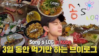 [SUB] Song's LOG Japanese Food Tour in Kobe