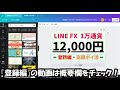 LINEFX作業手順