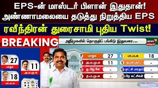 Eps-ன மஸடர பளன இததன அணணமலய தடதத நறததய Eps ரவநதரன தரசம பதய Twist