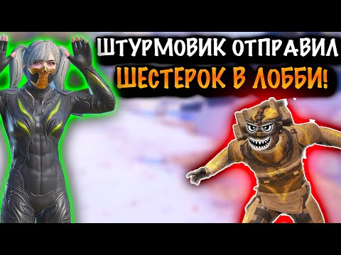 ШТУРМОВИК ОТПРАВИЛ ФУЛ-6 в ЛОББИ | ШТУРМ 7 КАРТА МЕТРО Рояль | Metro PUBG Mobile
