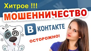 Новый развод ВКОНТАКТЕ! ОСТОРОЖНО обман! Мошенничество Вконтакте ( ВК ) Новый развод ВКОНТАКТЕ! ОСТОРОЖНО обман! Мошенничество Вконтакте ( ВК )