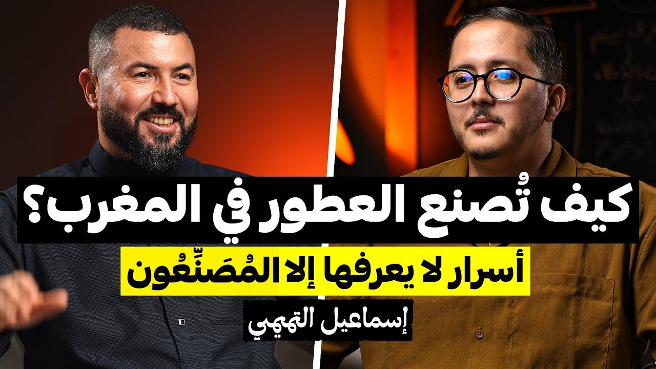 الحقيقة وراء صناعة العطور المغربية.. ليست كما تظن | إسماعيل التميمي | بودكاست رواد