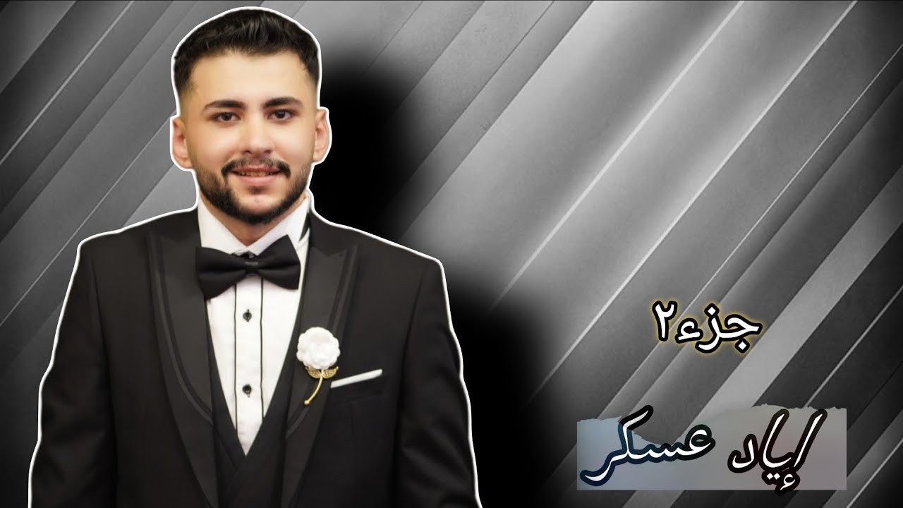 حفل زفاف العريس إياد خالد عسكر  جزء(2)  الفنان جميل جنيد  تصوير وأخراج شركة زرقة05360598230