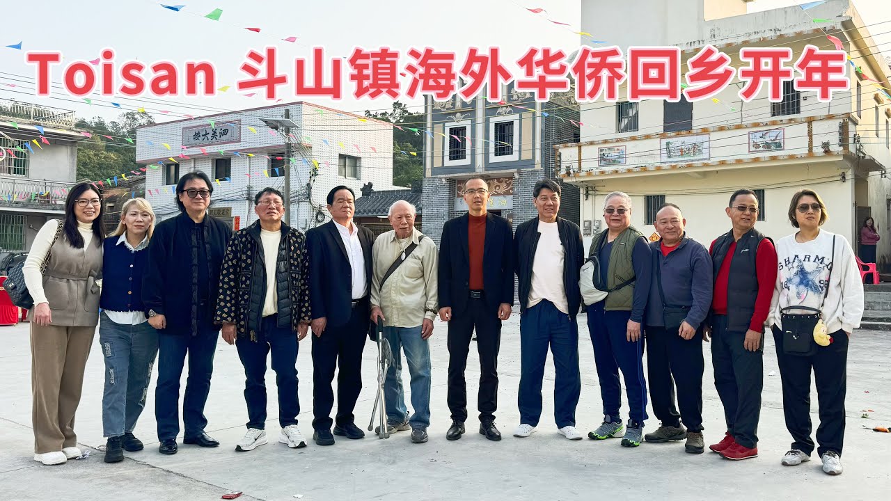 台山百曉：今日分享視頻拍攝地點是台山市斗山鎮泗美村，尚武之風是這個村的一個傳統文化，後生一代在老師傅的指點下漸漸進步！#台山 #taishan #taishanese 