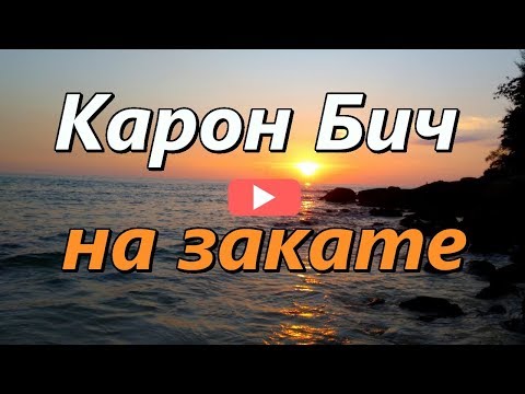 Карон Бич на закате