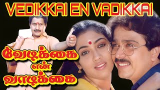 Vedikkai En Vadikkai hit Movie| வேடிக்கை என் வாடிக்கை திரைப்படம் | SV Shekher,Rekha | #comedymovie