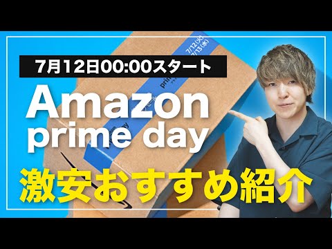 【爆買い不可避】お得すぎるAmazonプライムデーのおすすめ商品を紹介します！ | Amazon prime day 2022 目玉商品