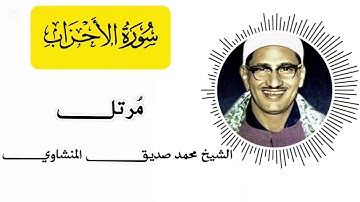 سورة الأحزاب مرتل - الشيخ محمد صديق المنشاوي | Surah Al-Ahzab - Sheikh Muhammad Siddiq Al-Minshawi