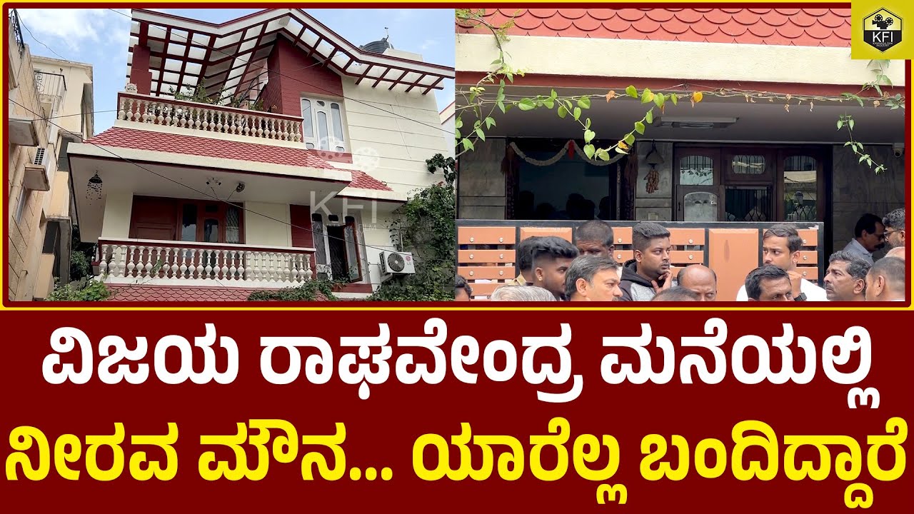 ವಿಜಯ ರಾಘವೇಂದ್ರ ಮನೆಯಲ್ಲಿ ನೀರವ ಮೌನ | Vijay Raghavendra Wife Death | Vijay ...