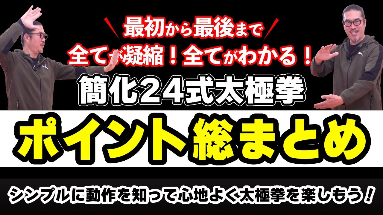 ポイント総まとめ【簡化24式太極拳レッスン】全部わかりたい方へ！全て凝縮しました。シーズン3。初心者〜ベテランまで中村げんこうの太極拳。太極拳が楽しくなる！健康・瞑想・養生・陰陽・癒し・学び・感謝