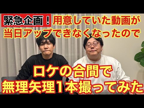 緊急企画！用意していた動画が当日アップできなくなったのでロケの合間で無理矢理1本撮ってみた