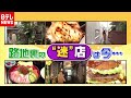 「新型コロナ」に負けない！路地裏の“迷店”は今（2020年8月17日放送 news every.より）