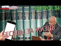 Беседы «за жизнь» с Александром Глущенко (выпуск 34, 21.6.2020)