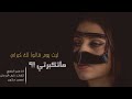 شيلة ياليت يوم قالوا لك كبرتي ماتكبرتي!| حزيينه💔😢|اداء:منير البقمي 2018