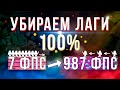 📈 Как ПОВЫСИТЬ фпс в Майнкрафт // фпс до небес