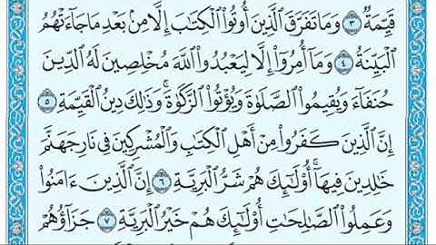 سورة البينة - الشيخ عبدالرحمن السديس