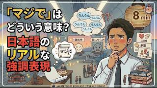 What Does “Majide” Really Mean in Japanese? | Learn Japanese｜「マジで」はどういう意味？日本語のリアルな強調表現Ep.86