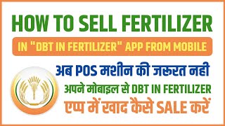 How to sale Fertilizer from DBT in Fertilizer App | DBT in Fertilizer एप्प से खाद कैसे बेचें screenshot 3
